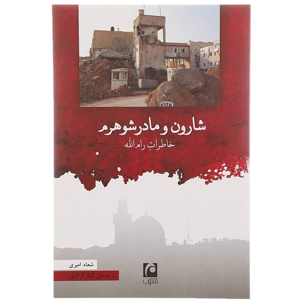 کتاب شارون و مادرشوهرم اثر سعاد امیری