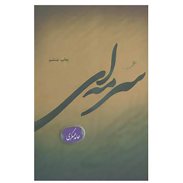 کتاب پازل شعر امروز73 اثر حامد عسکری