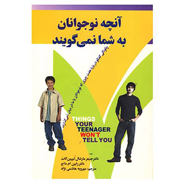کتاب آنچه نوجوانان به شما نمی گویند اثر جنیفرمارشال لیپن کات،رابین.ام.داچ