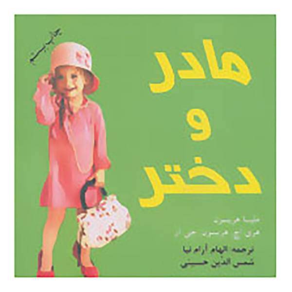 کتاب مادر و دختر اثر ملیسا هریسون و دیگران