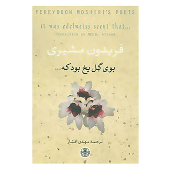 کتاب بوی گل یخ بود که... اثر فریدون مشیری