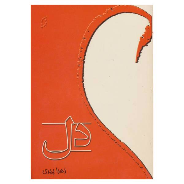 کتاب دل اثر زهرا پیری