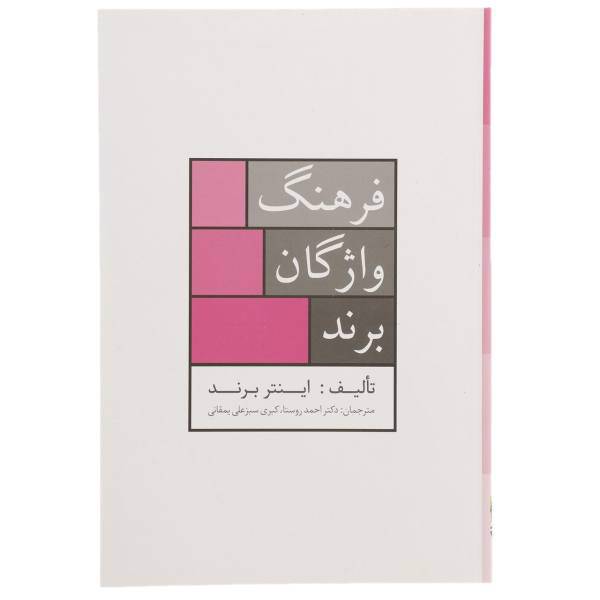 کتاب فرهنگ واژگان برند اثر اینتر برند