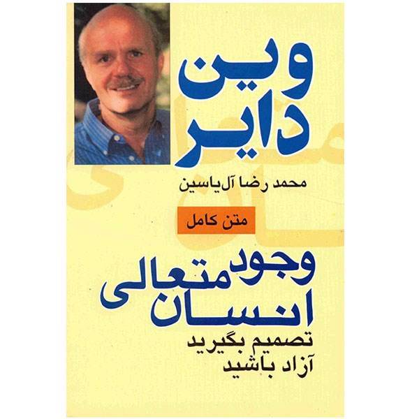 کتاب وجود متعالی انسان اثر وین دایر، Your Sacred Self: Making Decision to Be Free: an Original Manuscript