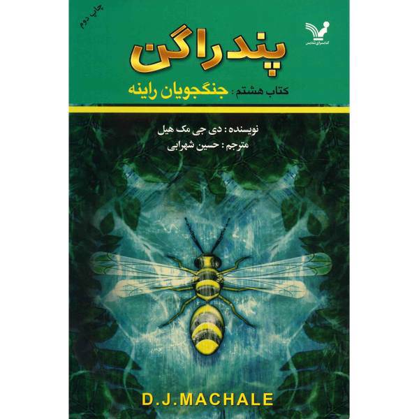کتاب جنگجویان راینه اثر دی. جی. مک هیل