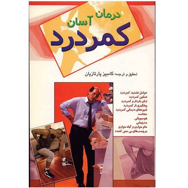 کتاب درمان آسان کمردرد اثر کامبیز پارتازیان