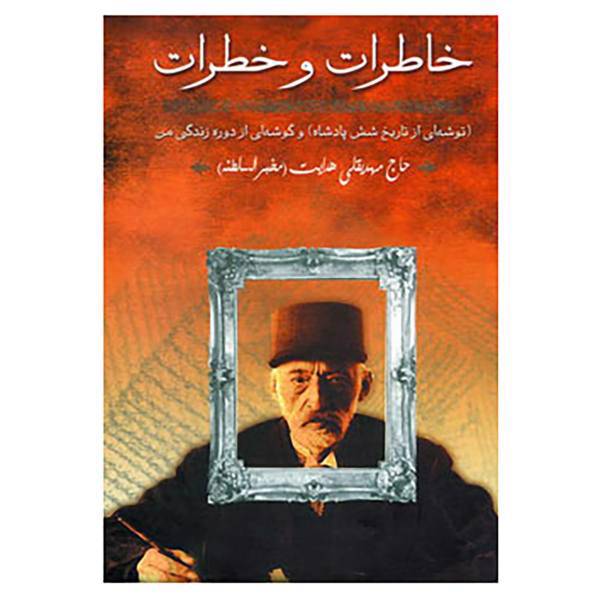 کتاب خاطرات و خطرات اثر مهدیقلی هدایت