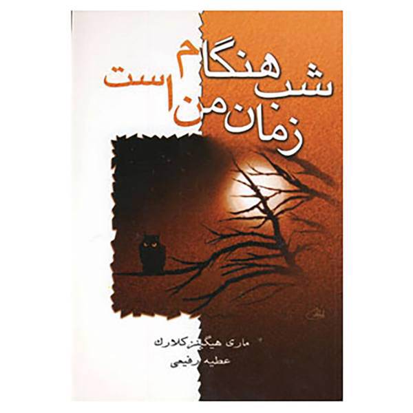 کتاب شب هنگام زمان من است اثر ماری هیگینز کلارک