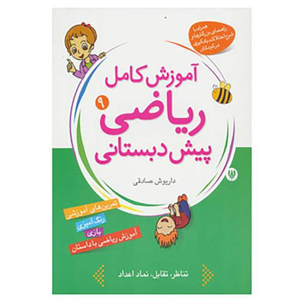 کتاب آموزش کامل ریاضی پیش دبستانی 9 اثر داریوش صادقی