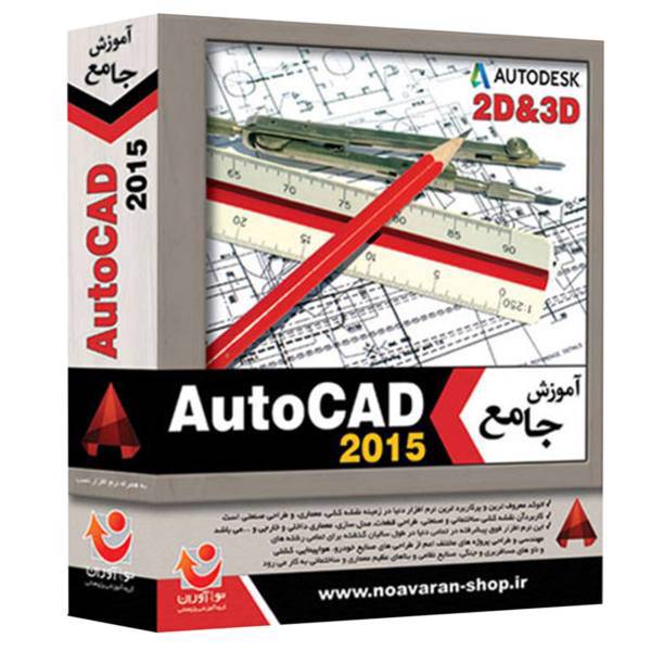 نرم افزار جامع آموزش اتوکد 2015، Comprehensive Tutorial Of Autocad 2015