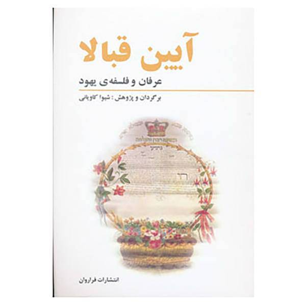 کتاب آیین قبالا