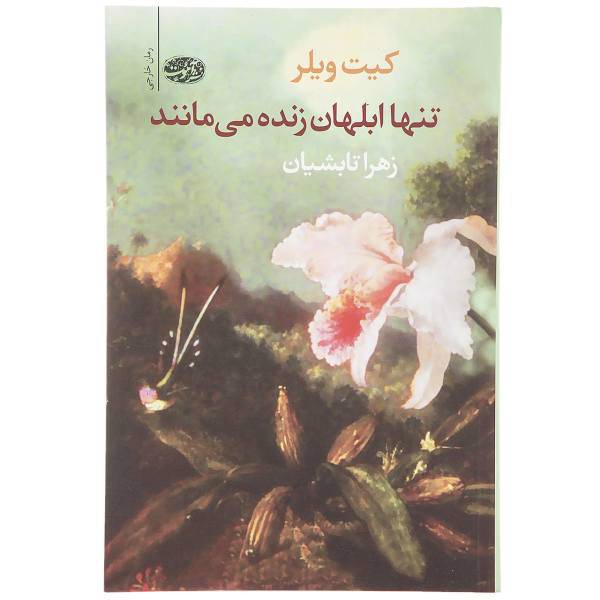 کتاب تنها ابلهان زنده می مانند اثر کیت ویلر
