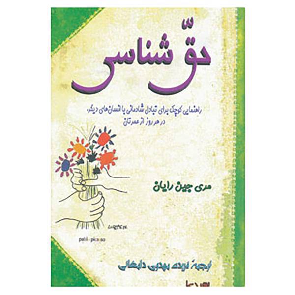 کتاب حق شناسی اثر مری جین رایان