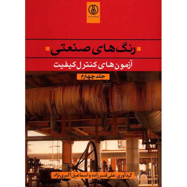 کتاب رنگ های صنعتی اثر علی قنبرزاده - جلد چهارم