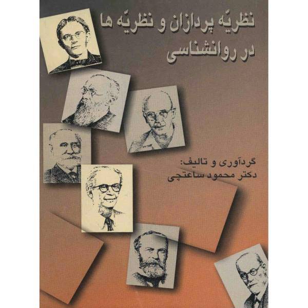 کتاب نظریه پردازان و نظریه ها در روانشناسی اثر محمود ساعتچی