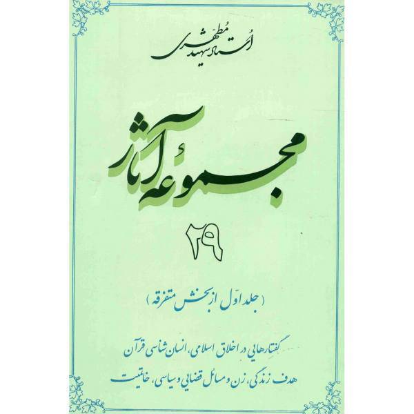 کتاب مجموعه آثار شهید مطهری اثر مرتضی مطهری - جلد بیست و نهم