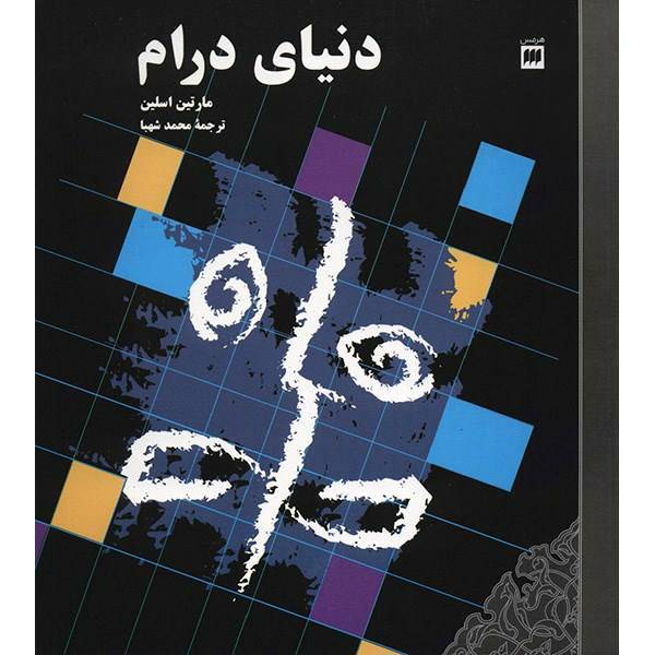 کتاب دنیای درام اثر مارتین اسلین، The Field Of Drama - How The Signs Of Drama Create Meaning On Stage And Screen