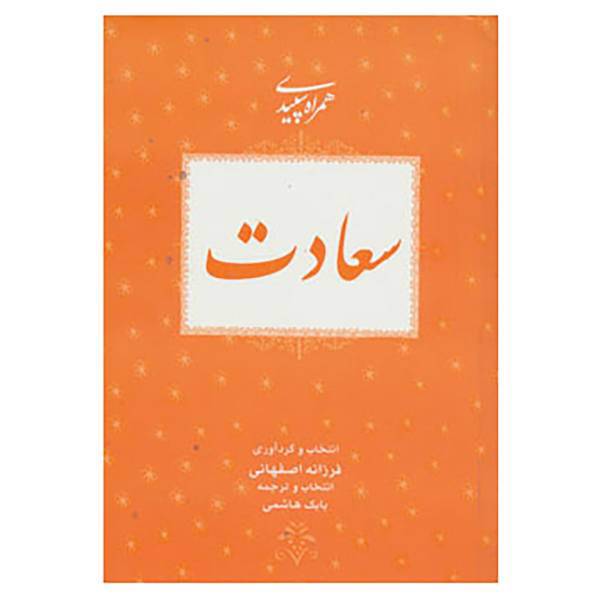 کتاب همراه سپیدی 7 اثر فرزانه اصفهانی