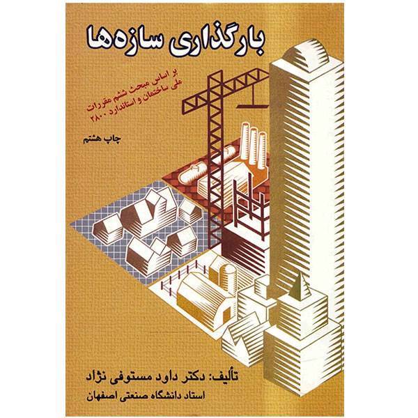 کتاب بارگذاری سازه ها اثر داود مستوفی نژاد، Loading Of Structures