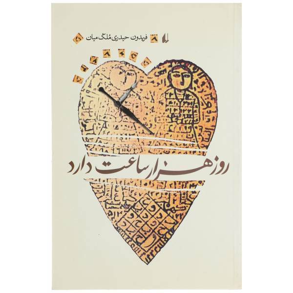 کتاب روز هزار ساعت دارد اثر فریدون حیدری ملک میان