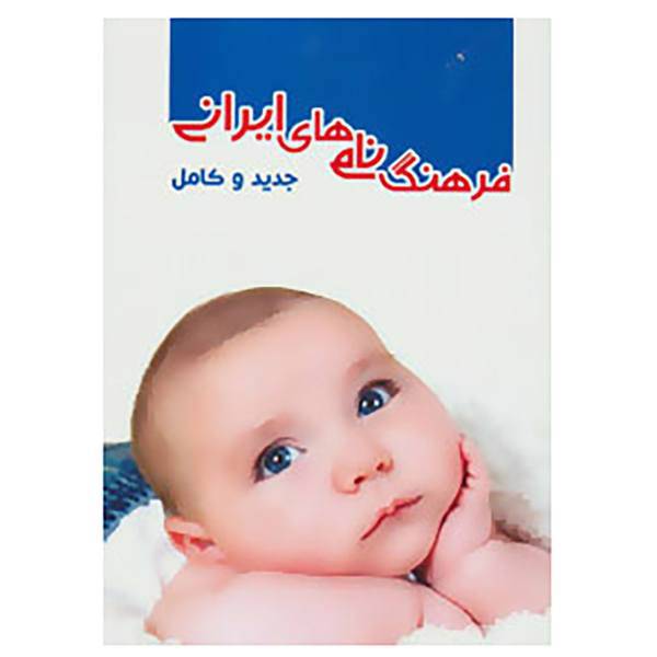 کتاب فرهنگ نام های ایرانی اثر محمد حماصیان