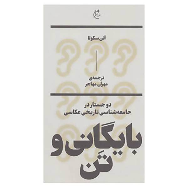 کتاب بایگانی و تن:دو جستار در جامعه شناسی تاریخی عکاسی اثر آلن سکولا
