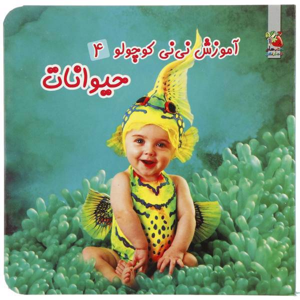 کتاب آموزش نی نی کوچولو 4 اثر نیکلا بکستر