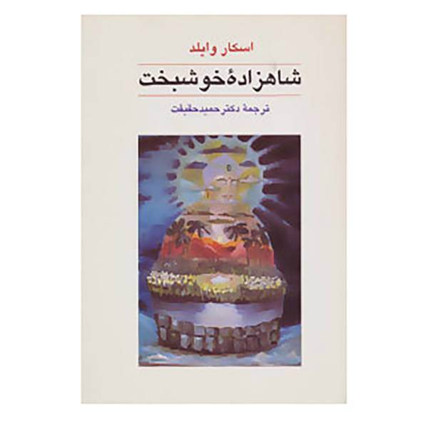 کتاب شاهزاده خوشبخت اثر اسکار وایلد