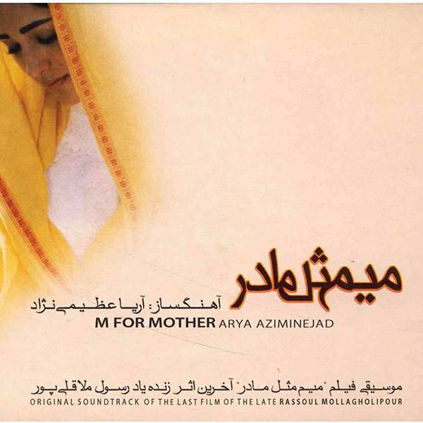 آلبوم موسیقی میم مثل مادر - آریا عظیمی‌ نژاد