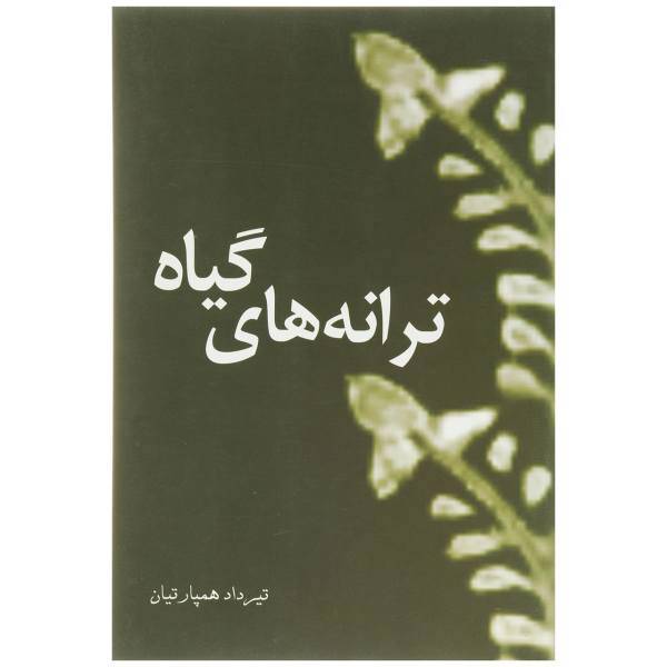 کتاب ترانه‌ های گیاهشعر اثر تیرداد همپارتیان