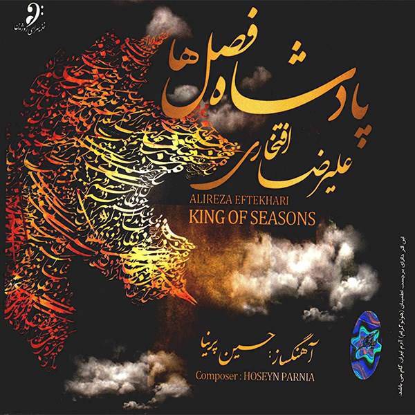 آلبوم موسیقی پادشاه فصل ها علیرضا افتخاری، Music King Of Seasons Alireza Eftekhari