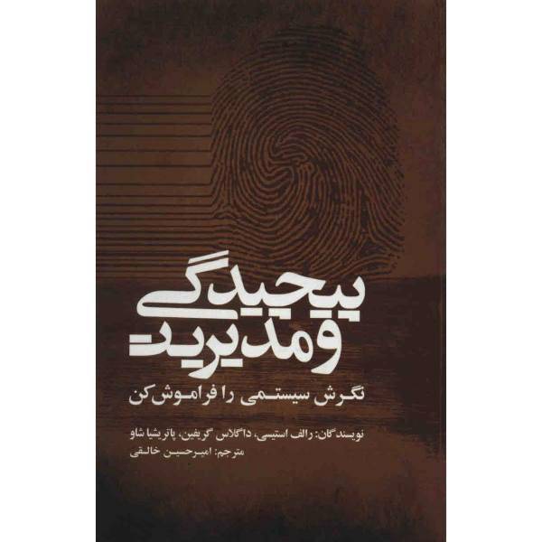 کتاب پیچیدگی و مدیریت اثر رالف استیسی، Complexity And Management
