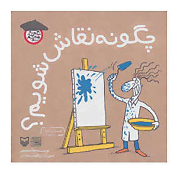 کتاب چگونه هنرمند شویم اثر جلال سمیعی