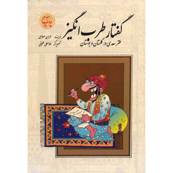 کتاب گفتار طرب انگیز اثر عمران صلاحی