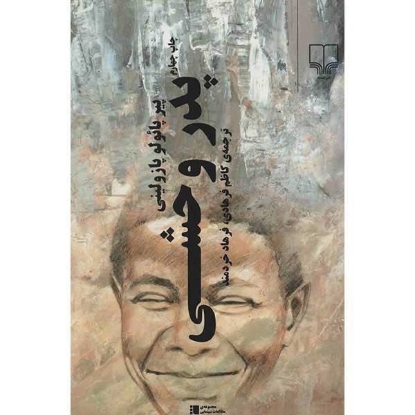 کتاب پدر وحشی اثر پیر پائولو پازولینی