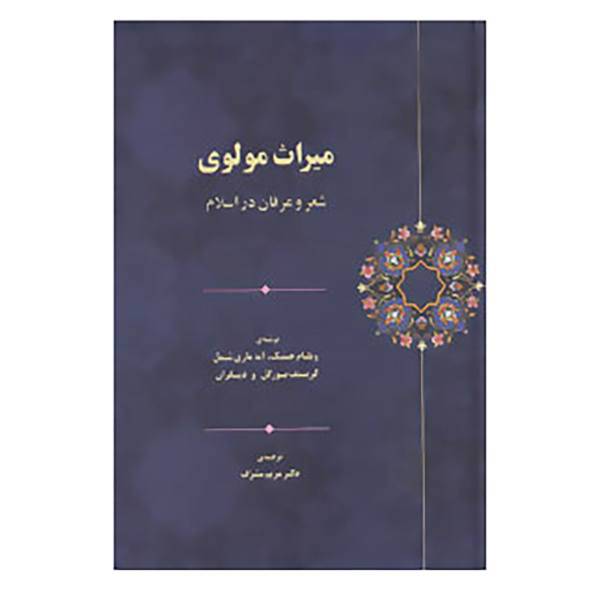 کتاب میراث مولوی اثر ویلیام چیتیک و دیگران