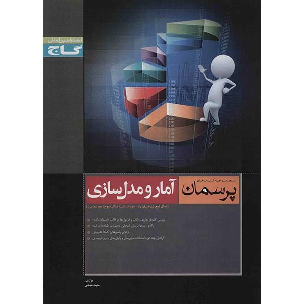 کتاب آمار و مدل سازی گاج اثر سعید شیعی - پرسمان