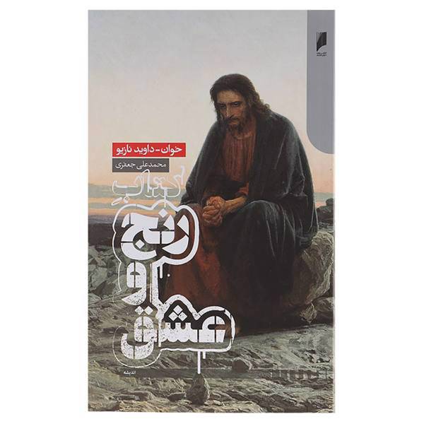 کتاب رنج و عشق اثر خوان داوید نازیو