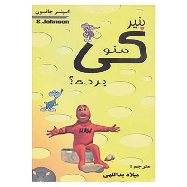 کتاب کی پنیر منو برده؟ اثر اسپنسر جانسون