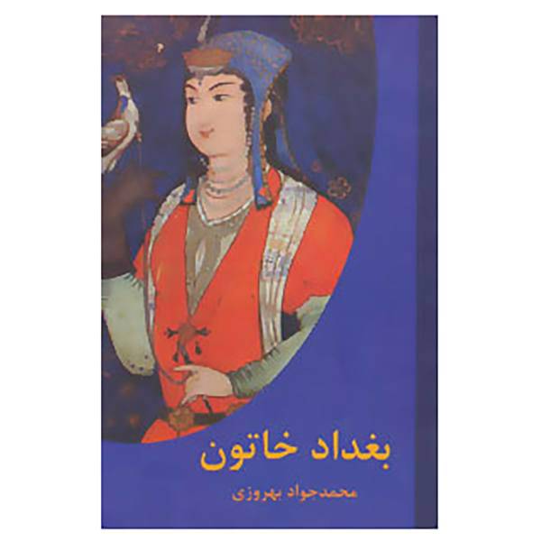 کتاب بغداد خاتون اثر محمدجواد بهروزی