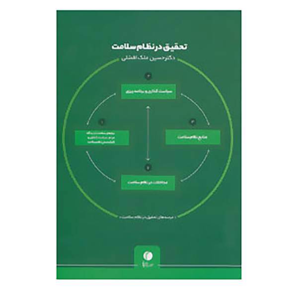کتاب تحقیق در نظام سلامت اثر حسین ملک افضلی