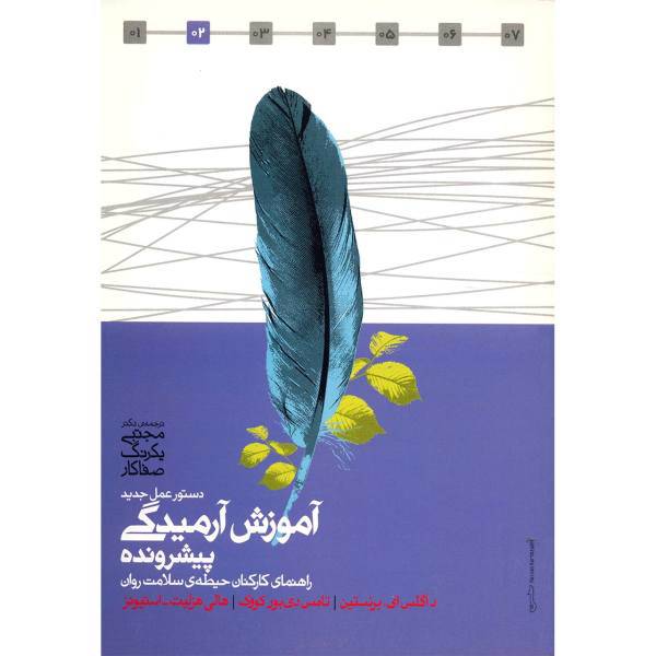 کتاب دستور عمل جدید آموزش آرمیدگی پیشرونده اثر داگلس ای. برنستین