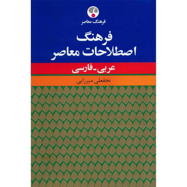 کتاب فرهنگ اصطلاحات معاصر عربی - فارسی اثر نجفعلی میرزایی