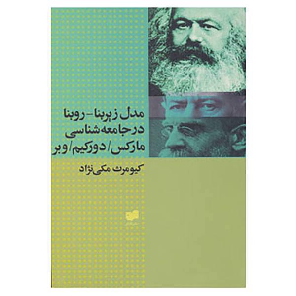 کتاب مدل زیربنا روبنا در جامعه شناسی مارکس،دورکیم،وبر اثر کارل مارکس و دیگران