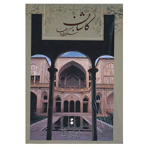 کتاب کاشان شکوه هزاره ها اثر مهدی نادعلی