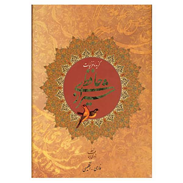 کتاب گزیده غزلیات حافظ شیرازی اثر شمس الدین محمد حافظ شیرازی