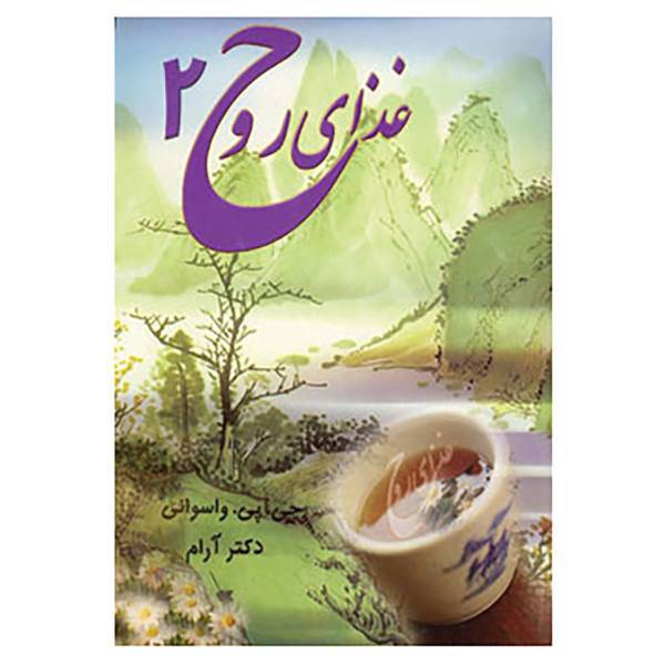 کتاب غذای روح 2 اثر جی.پی.واسوانی