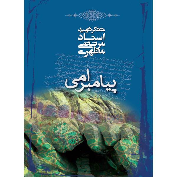 کتاب پیامبر امی اثر مرتضی مطهری