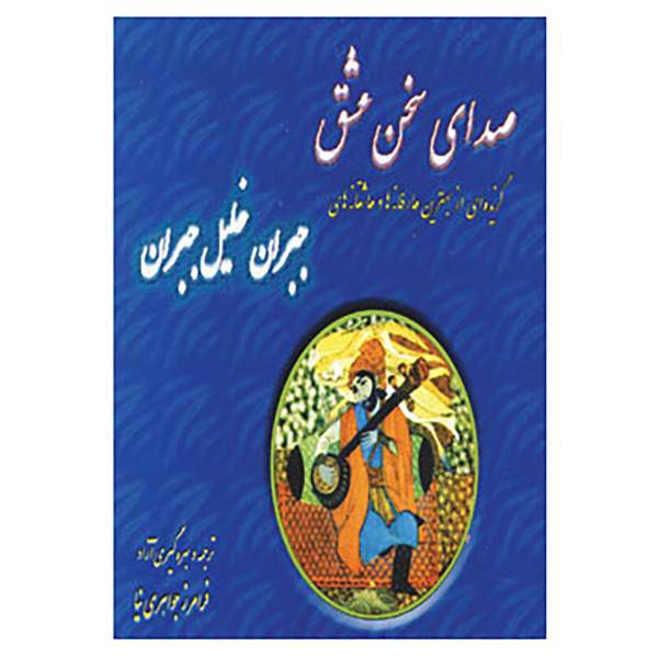 کتاب صدای سخن عشق اثر جبران خلیل جبران