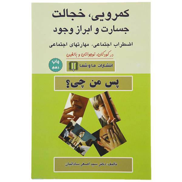 کتاب کمرویی خجالت جسارت و ابراز وجود اثر اصغر ساداتیان